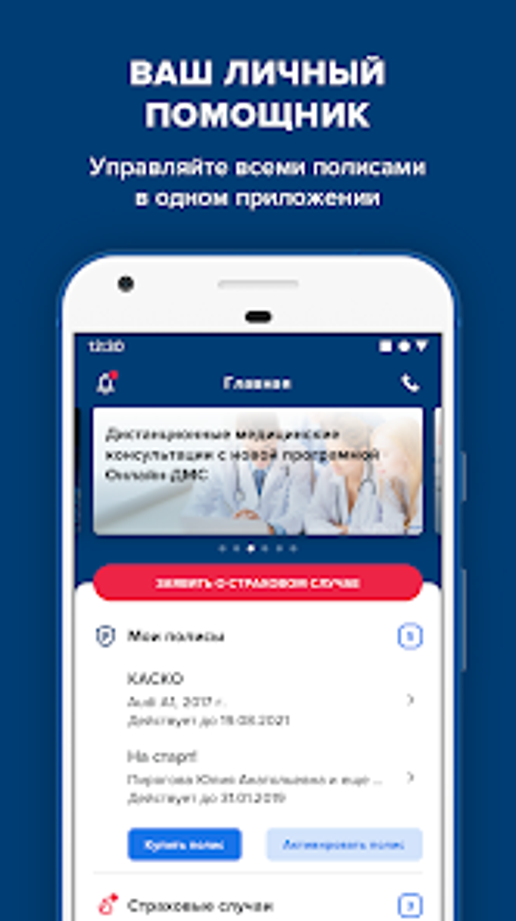МАКС Страхование: Личный Кабин для Android — Скачать