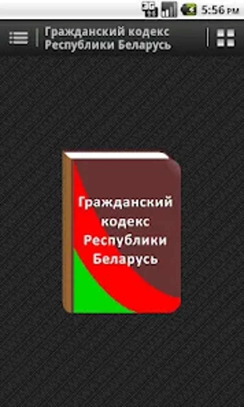 Гражданский кодекс РБ для Android — Скачать