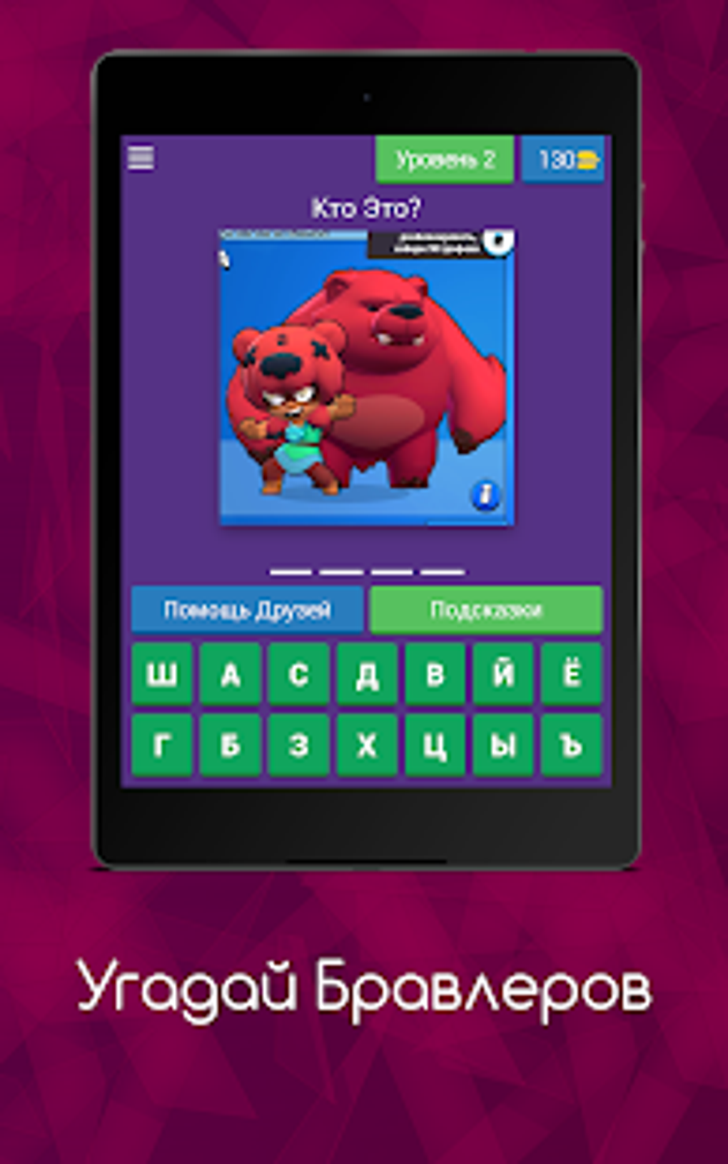 Угадай Бравлеров для Android — Скачать