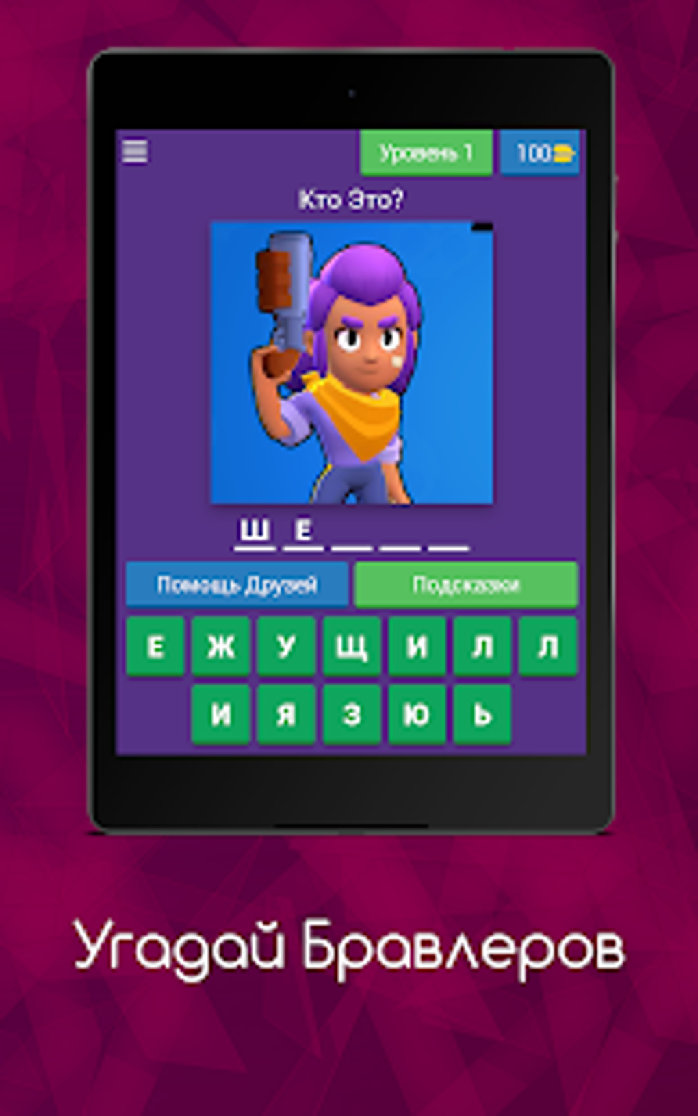Угадай Бравлеров для Android — Скачать