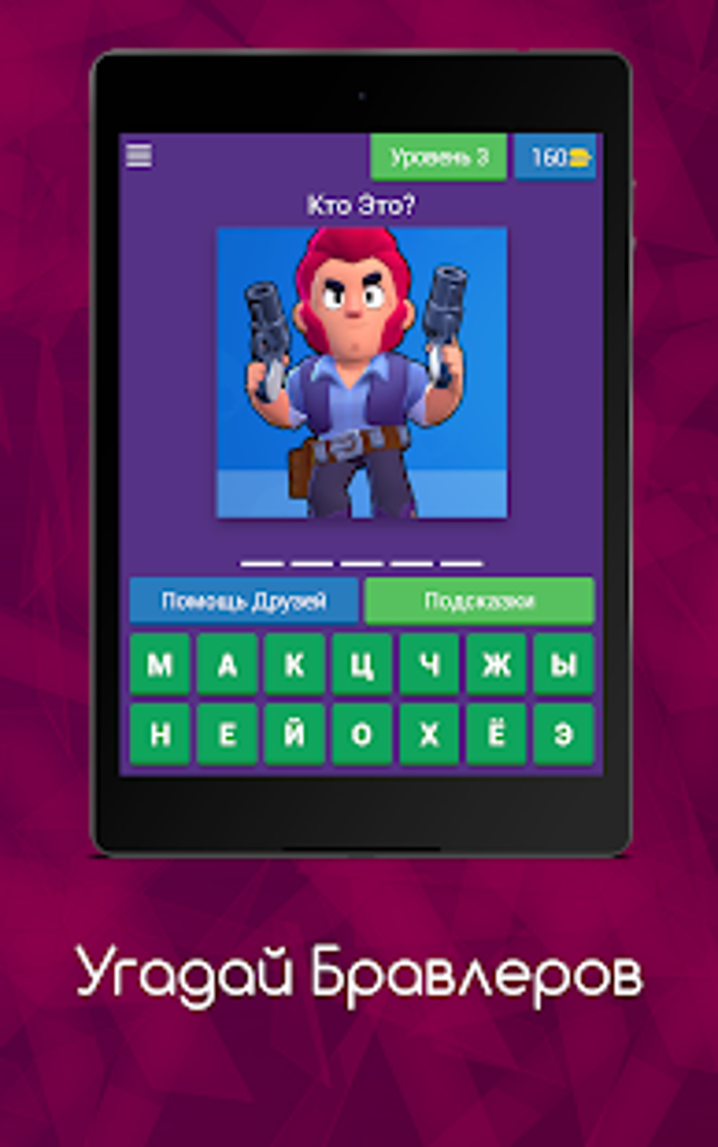 Угадай Бравлеров для Android — Скачать