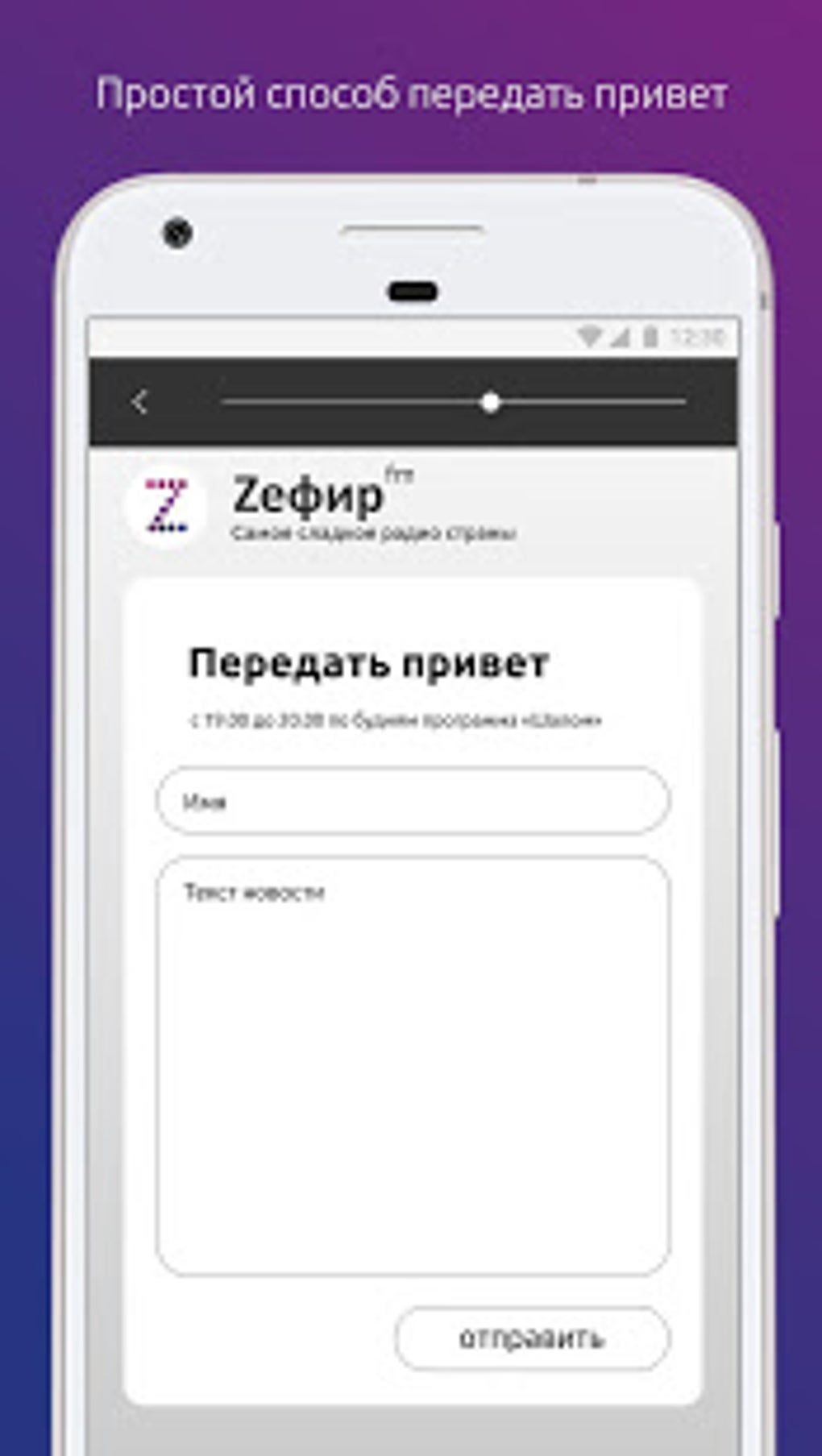 Zefir FM для Android — Скачать