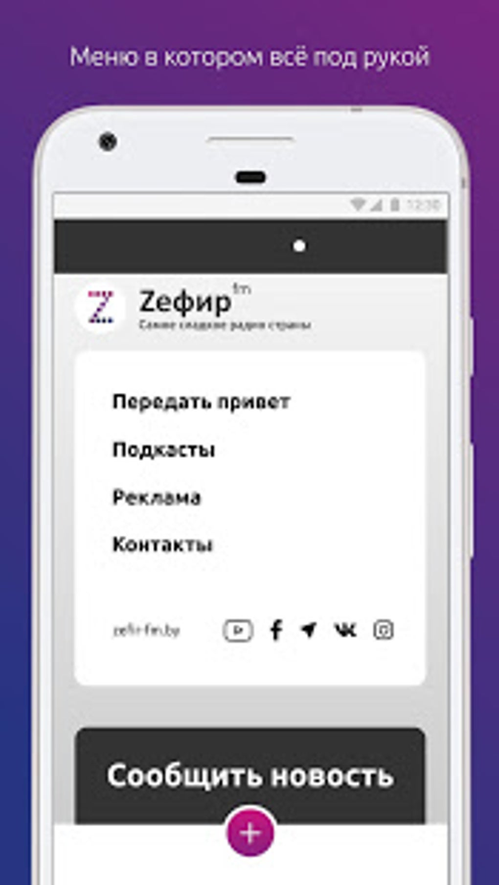 Zefir FM для Android — Скачать