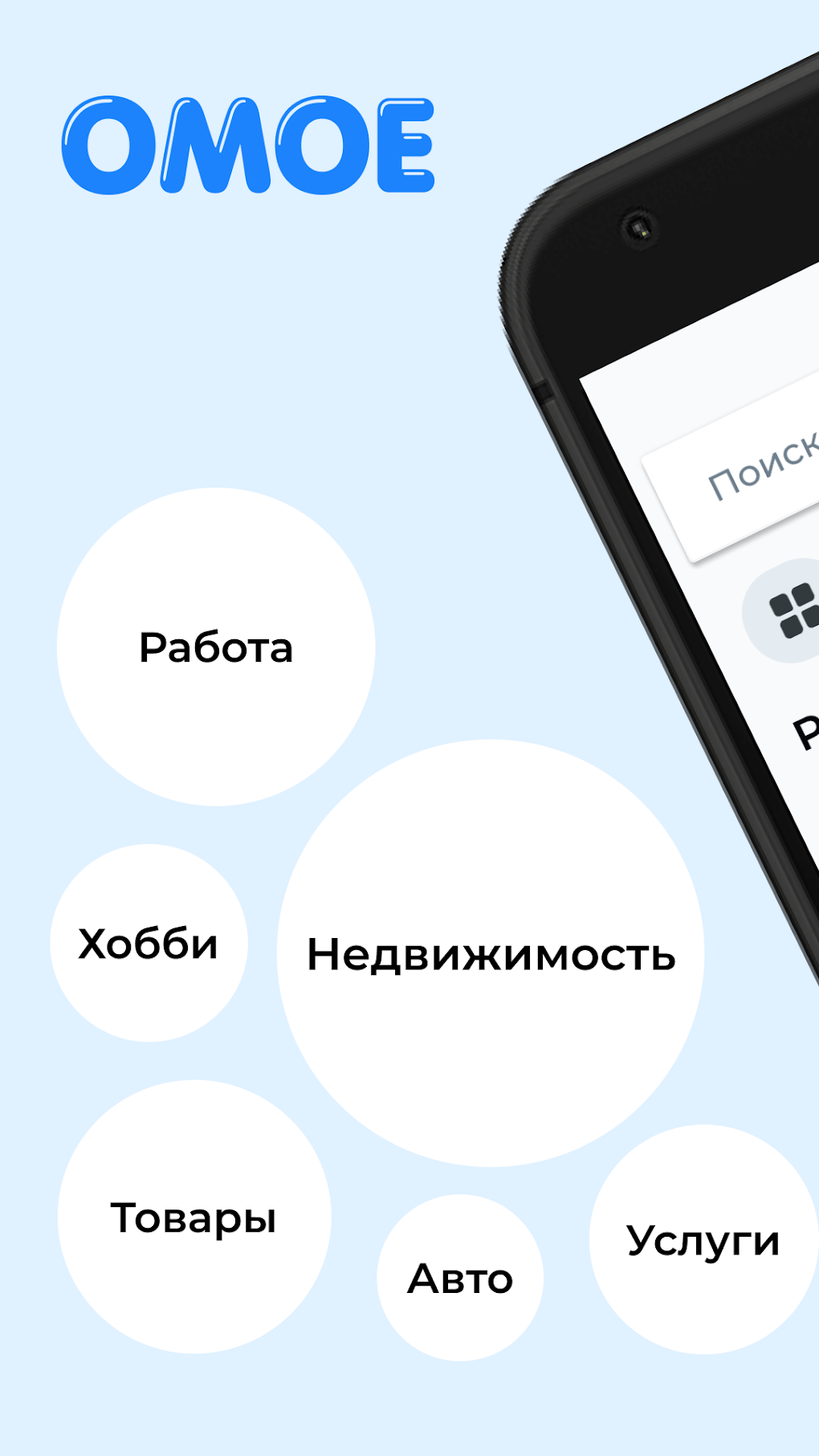 ОМОЕ - доска бесплатных объявл для Android — Скачать