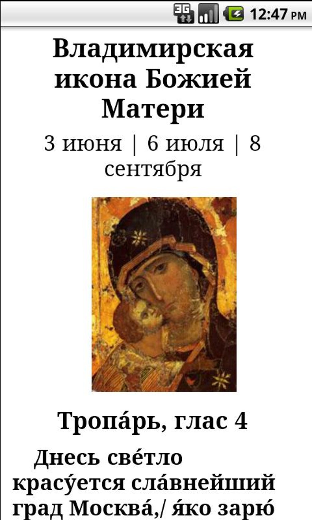 Тропарь Владимирской иконе Божией. Тропарь Владимирской Божией матери. Тропарь и кондак Владимирской иконе Божией матери текст.