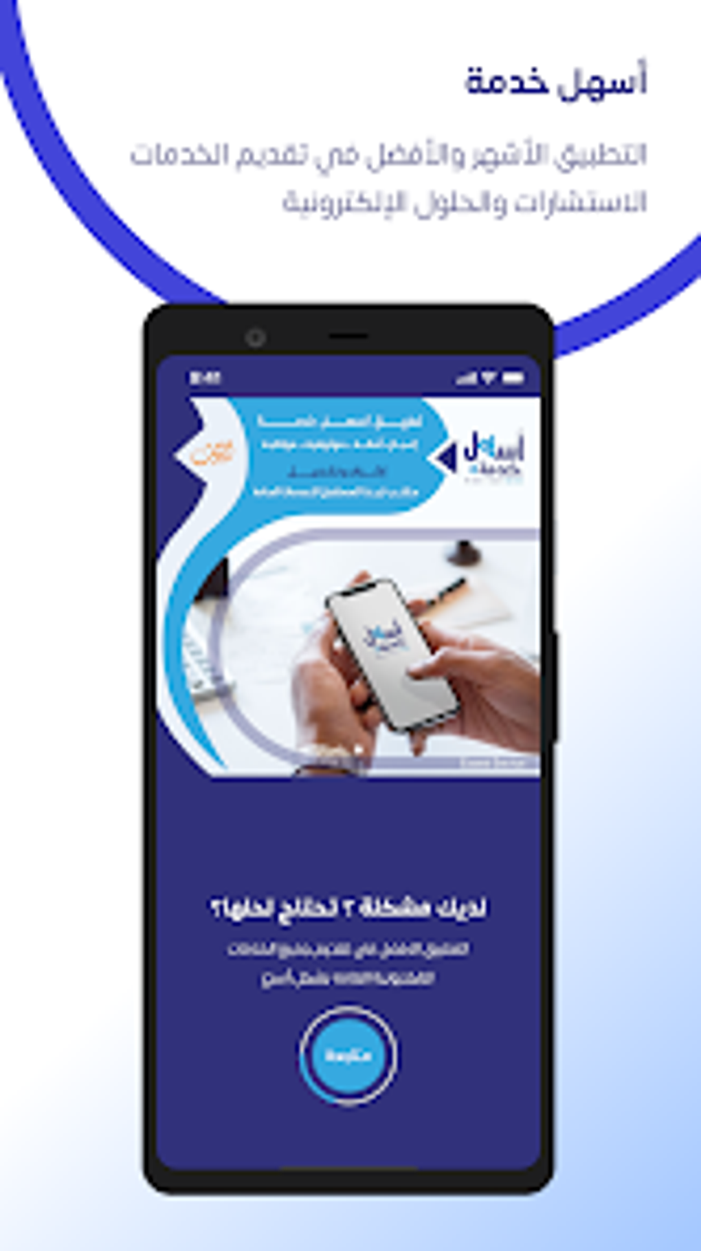 اسهل خدمة для Android — Скачать