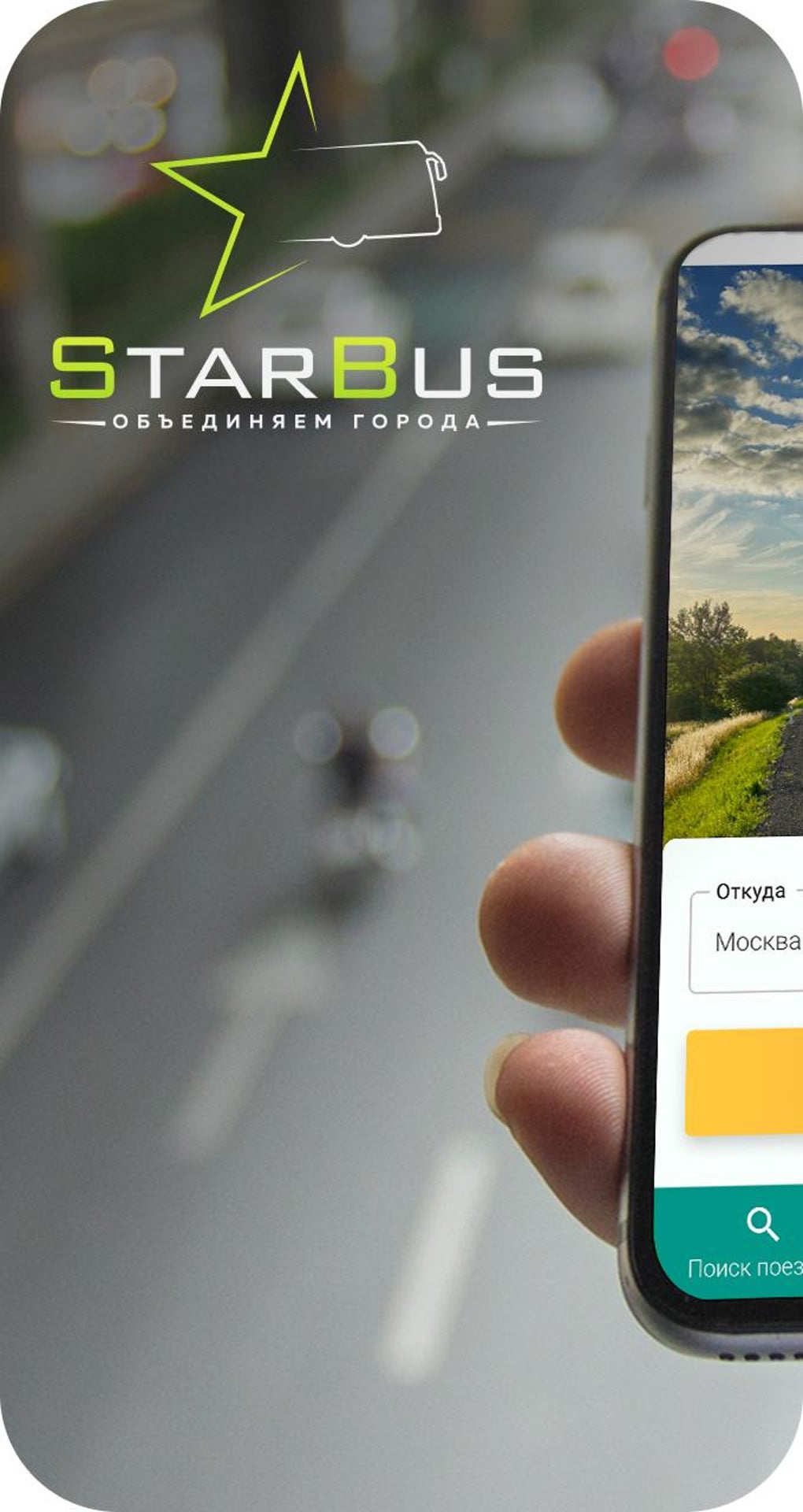 Star-Bus билеты на автобус для Android — Скачать