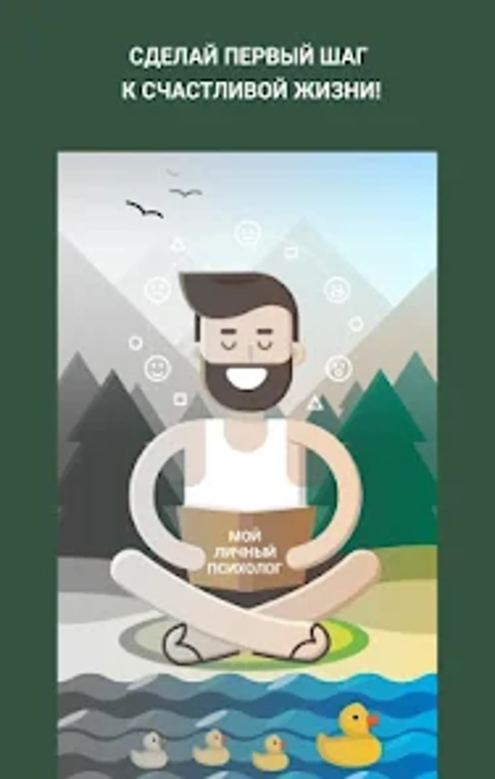Мой личный психолог for Android - Download