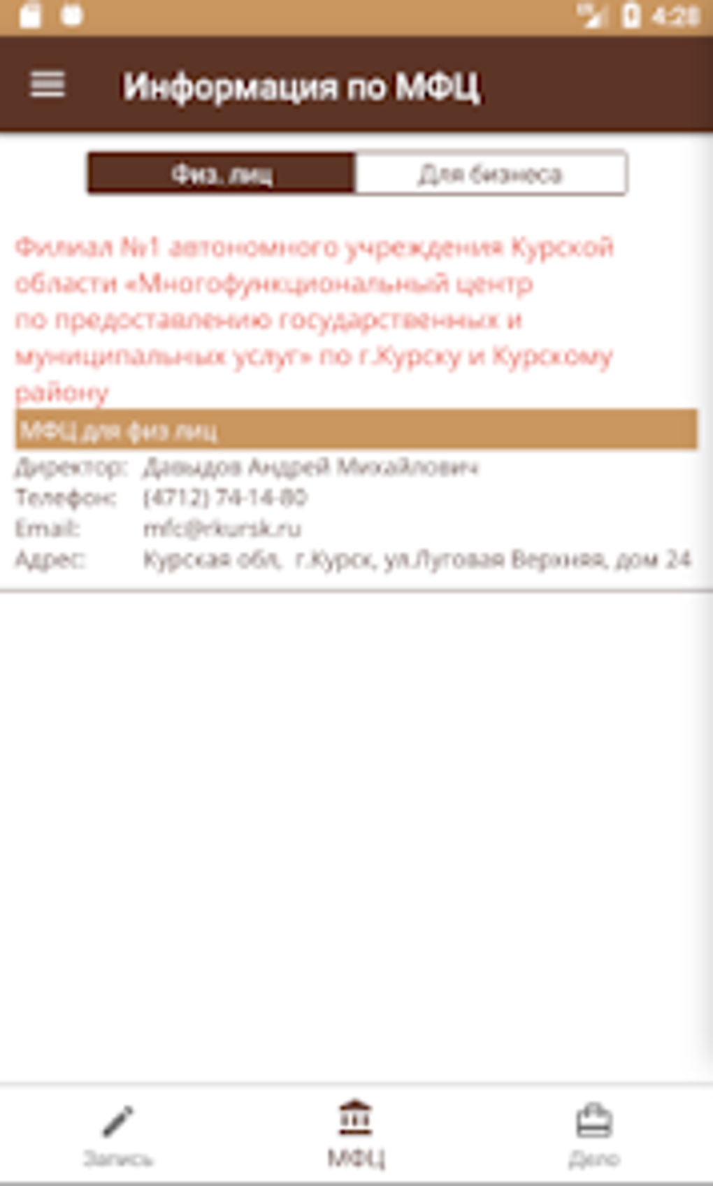 МФЦ Курск для Android — Скачать