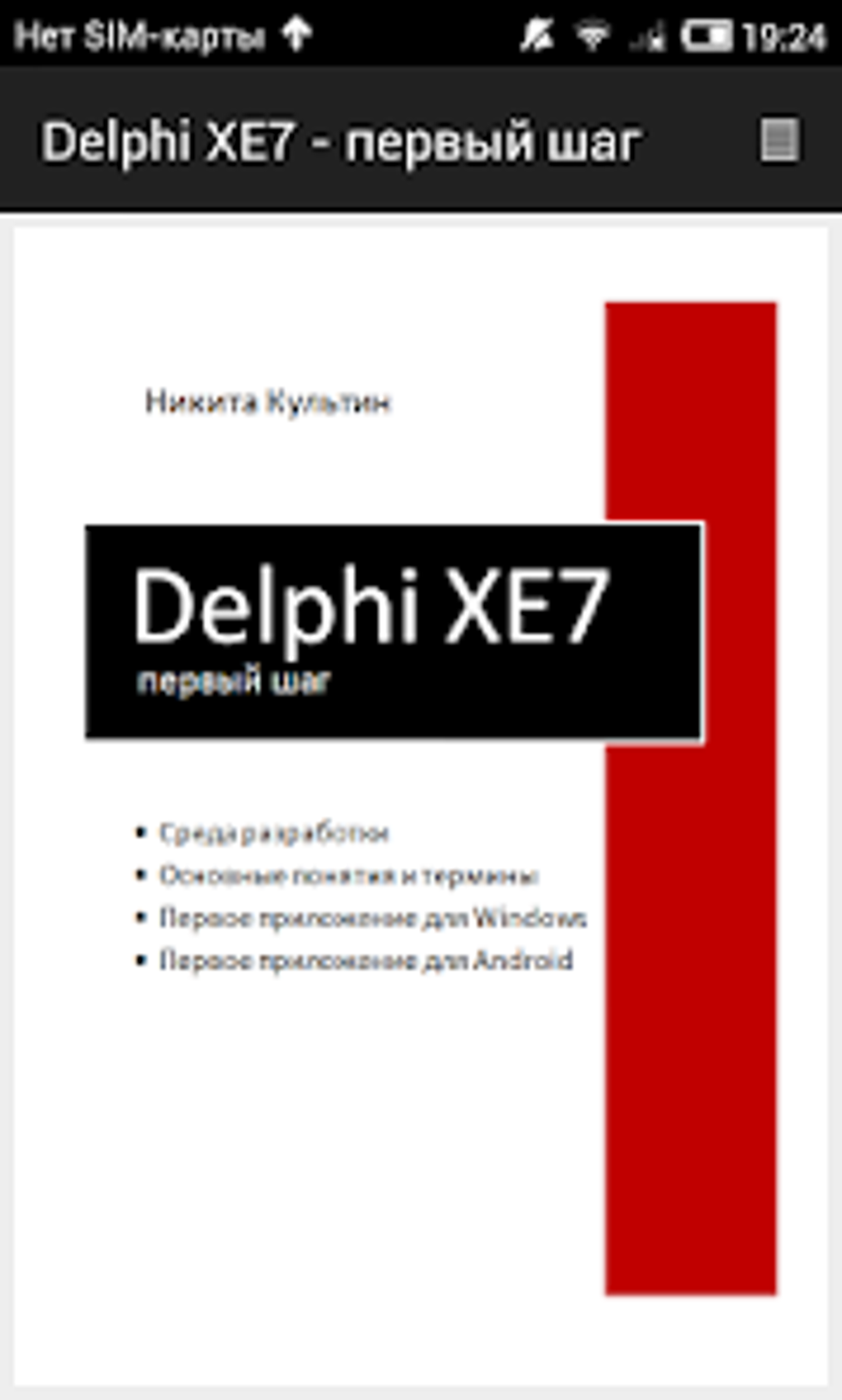 Delphi XE7 - первый шаг для Android — Скачать