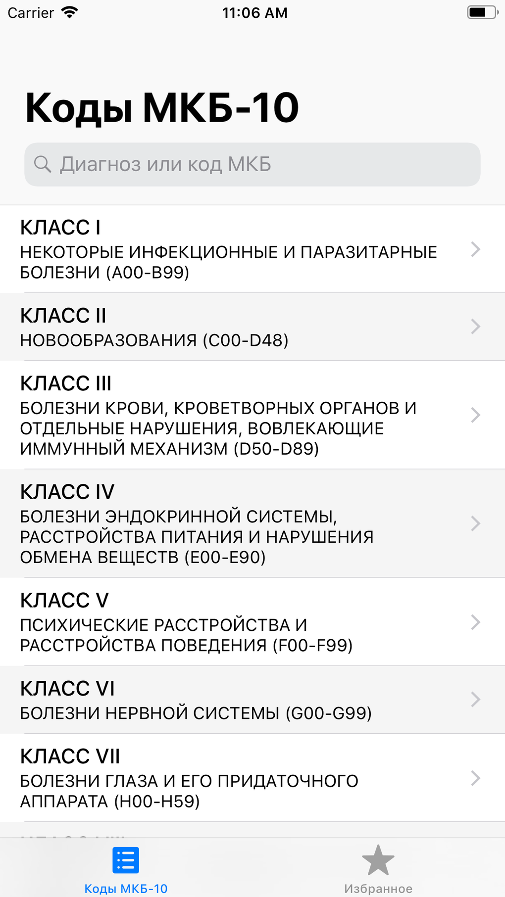 MKБ-10 для iPhone — Скачать