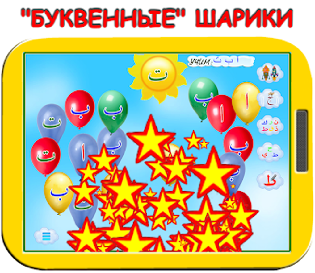 Арабский алфавит для детей для Android — Скачать