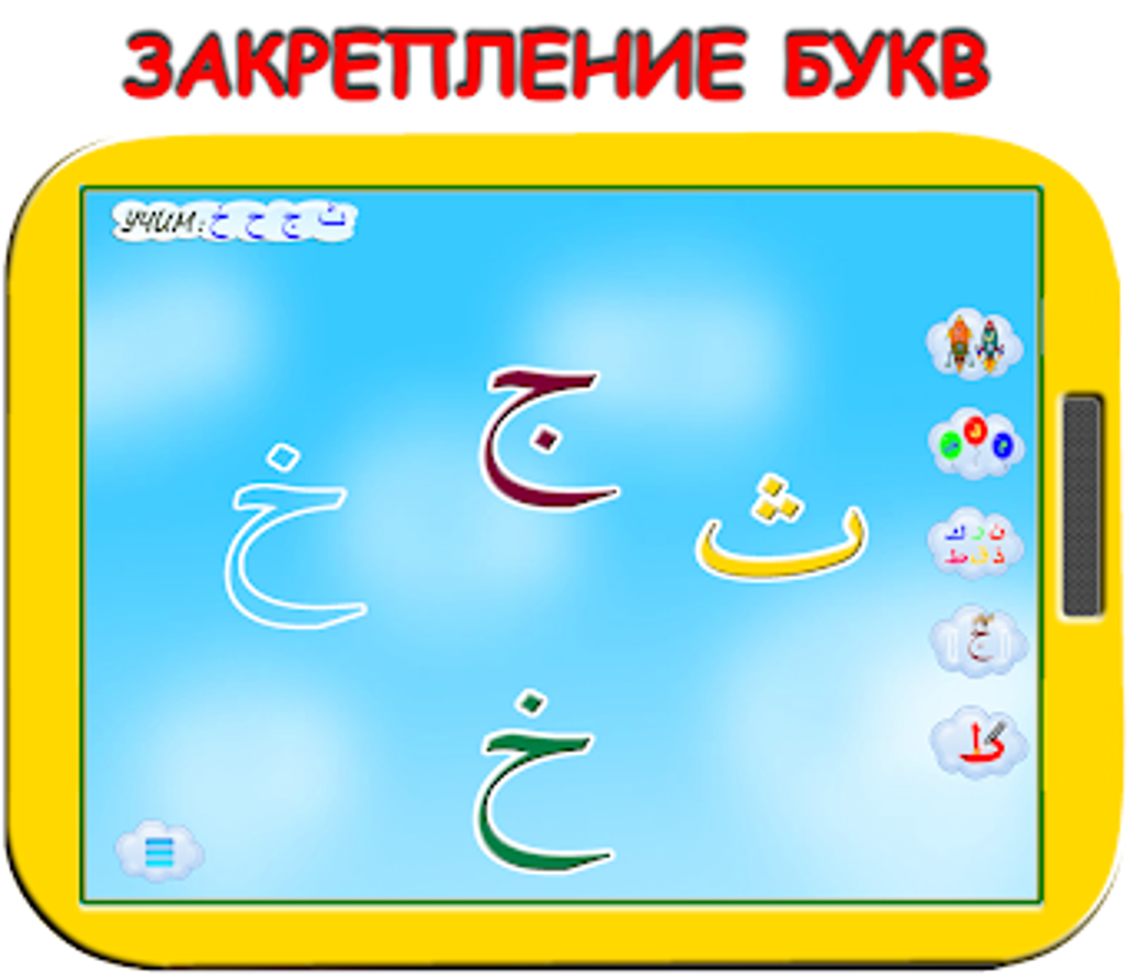 Арабский алфавит для детей для Android — Скачать