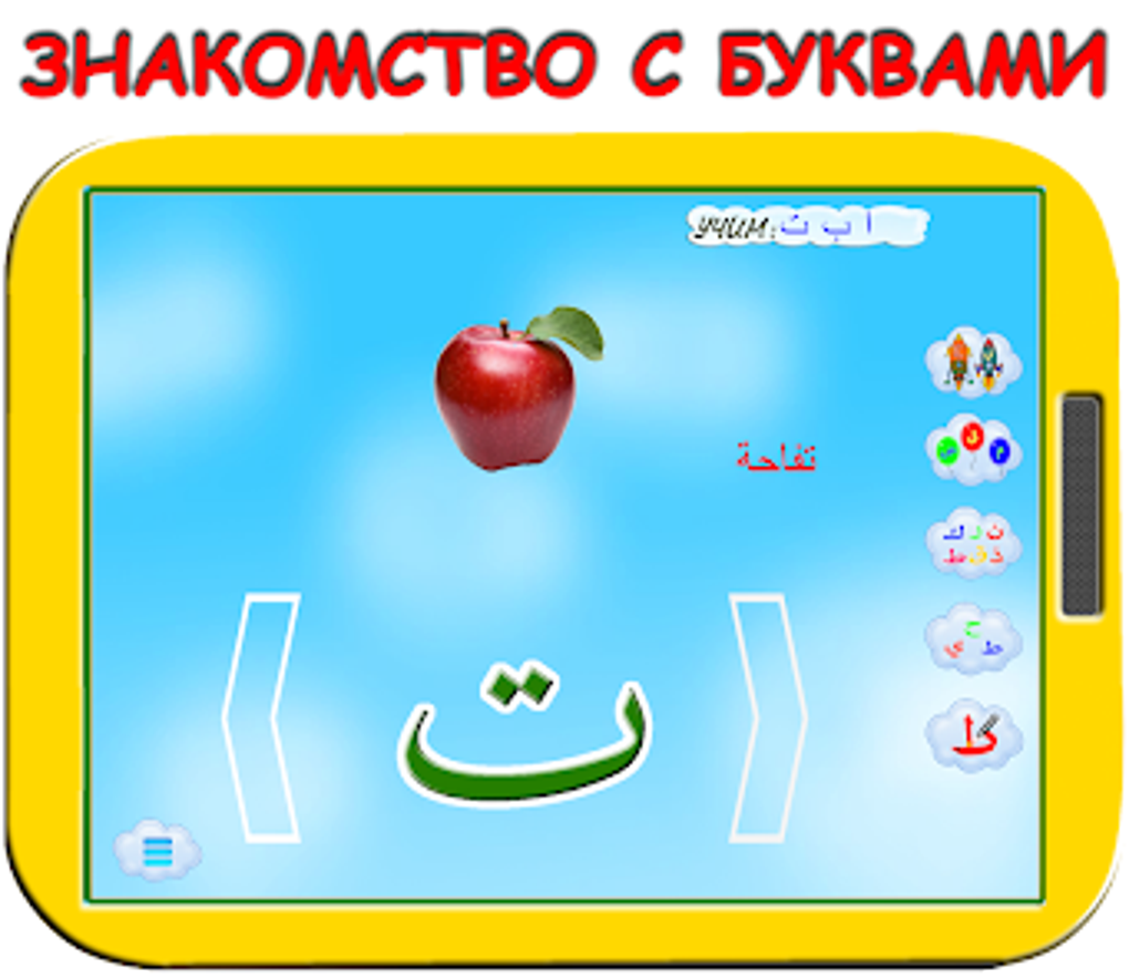 Арабский алфавит для детей для Android — Скачать