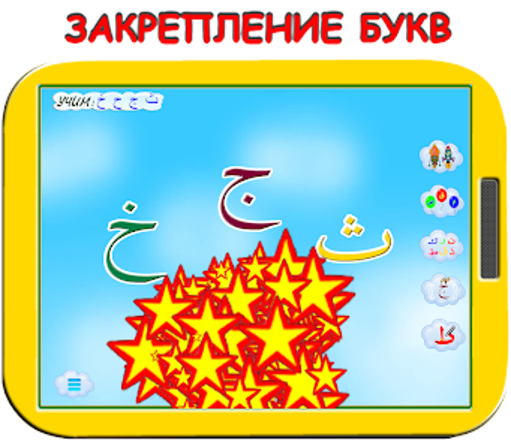 Арабский алфавит для детей для Android — Скачать