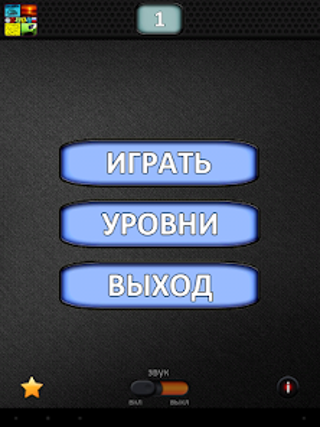 4 Фотки 1 Слово: Скорость for Android - Download