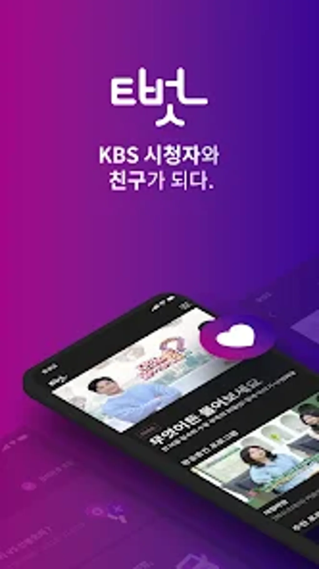 KBS 티벗 For Android - Download