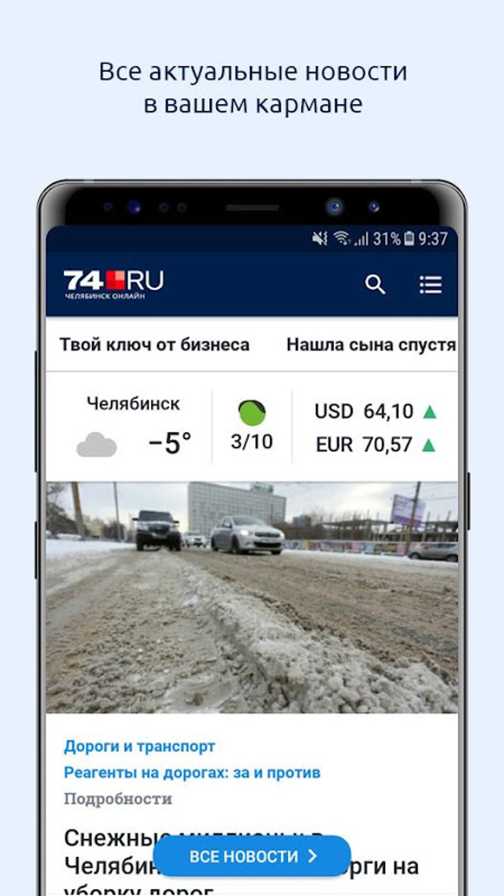 74.ru – Челябинск Онлайн APK для Android — Скачать