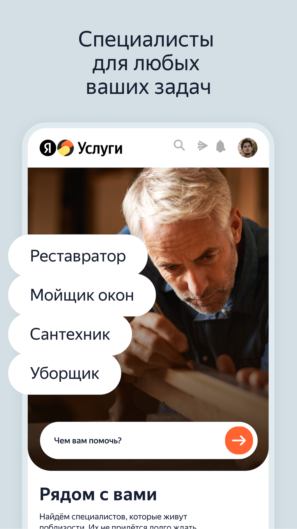 Яндекс Услуги уборка ремонт для iPhone — Скачать