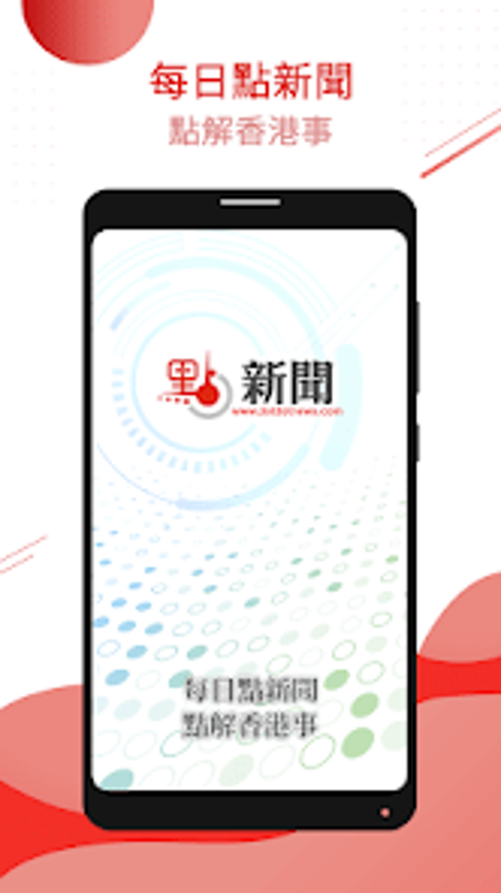 點新聞 For Android 無料・ダウンロード