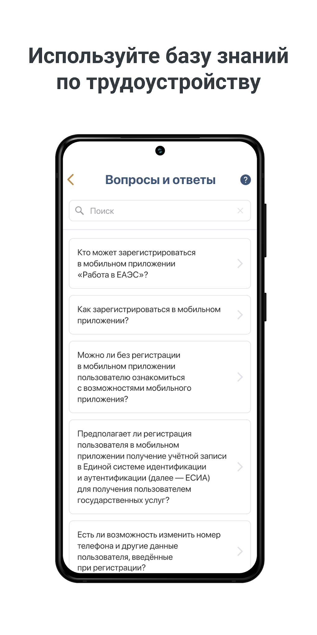 Работа в ЕАЭС для Android — Скачать