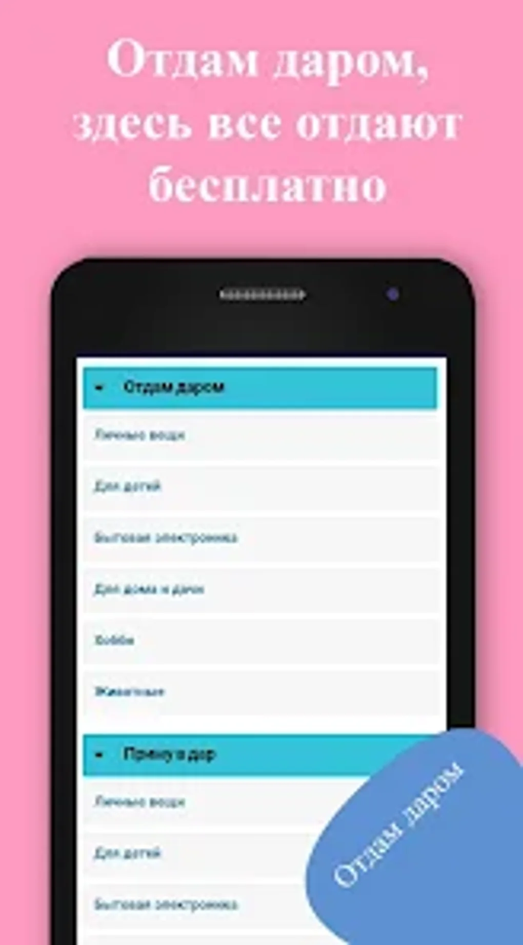 Отдам даром for Android - Download