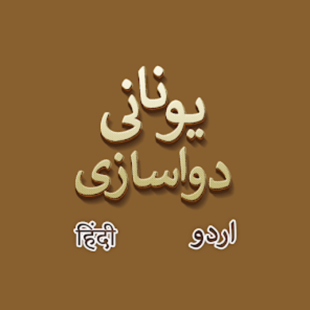 Unani Dawakhana - Urdu Hindi for Android - Download