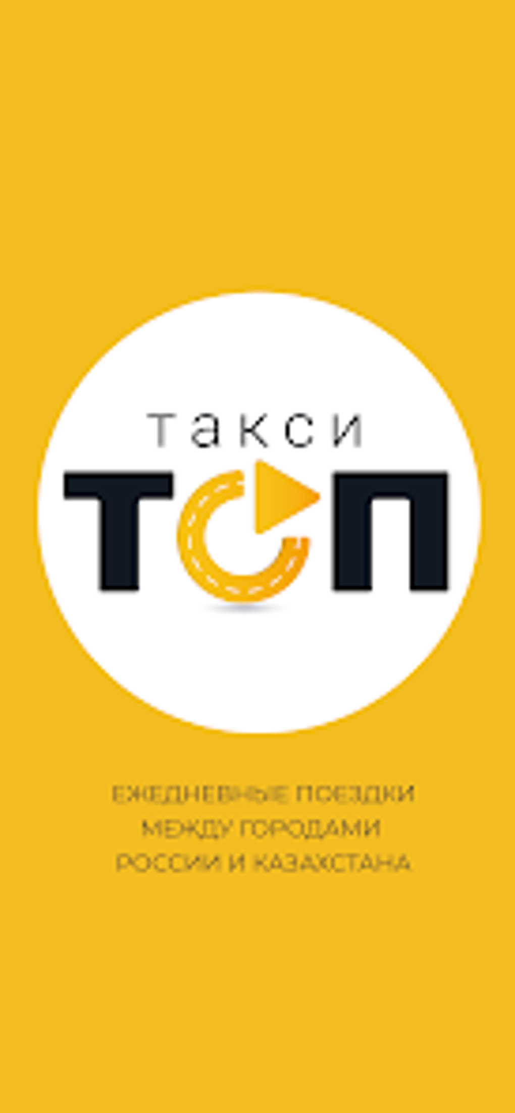 ТОП: междугороднее такси для Android — Скачать