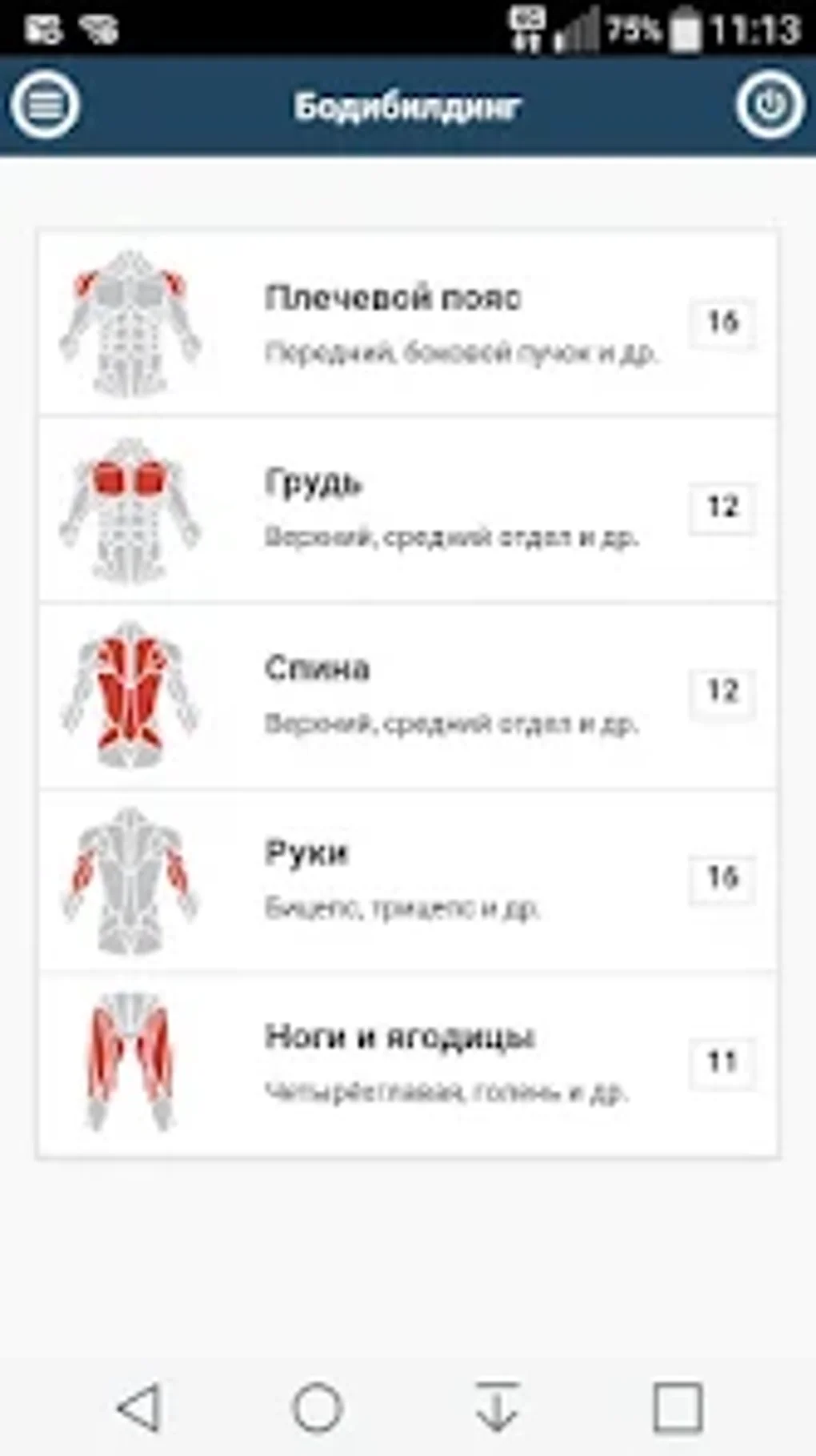 Упражнения для бодибилдинга для Android — Скачать
