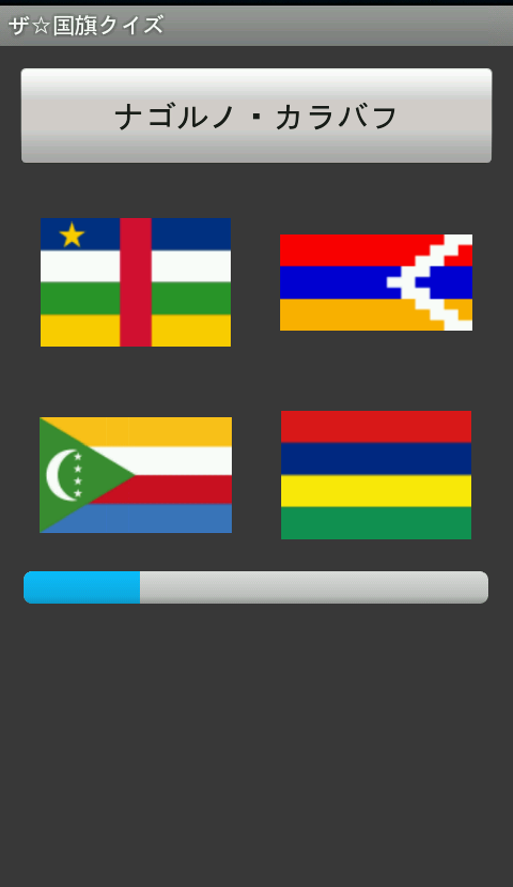 ザ 国旗クイズ Apk Android ダウンロード