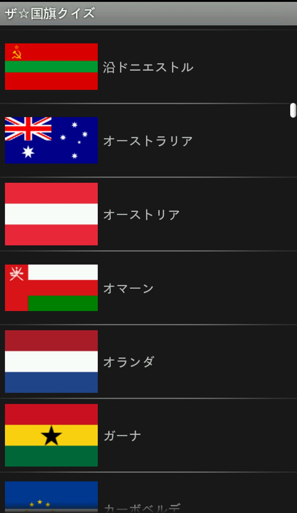 ザ 国旗クイズ Apk Android ダウンロード