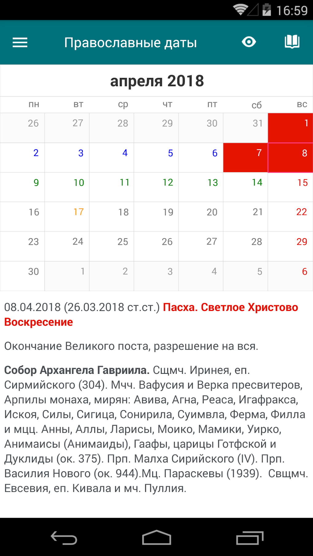 Православные даты для Android — Скачать