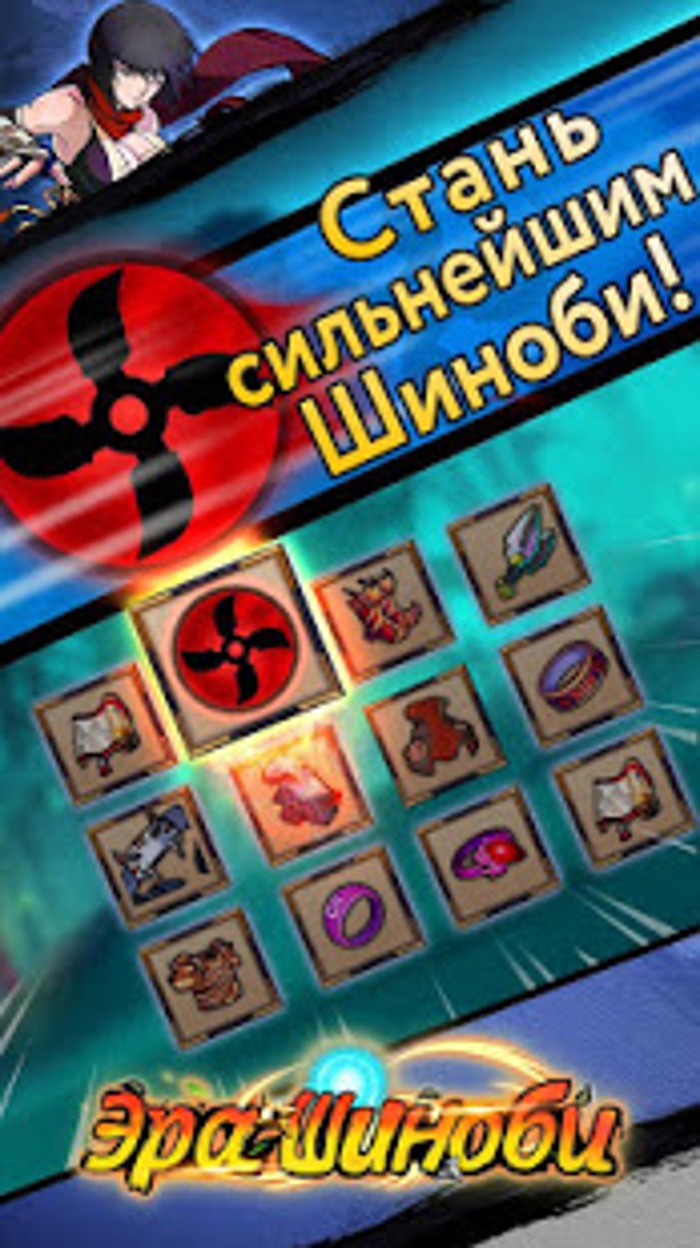 Эра Шиноби для Android — Скачать