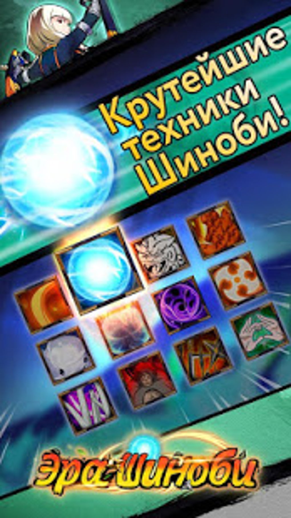 Эра Шиноби для Android — Скачать