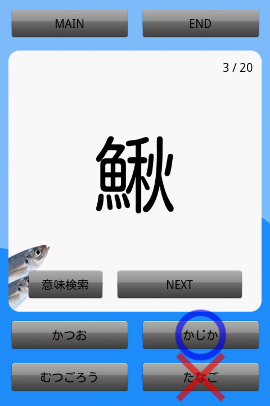 魚の漢字 魚介類の漢字クイズ For Android 無料 ダウンロード
