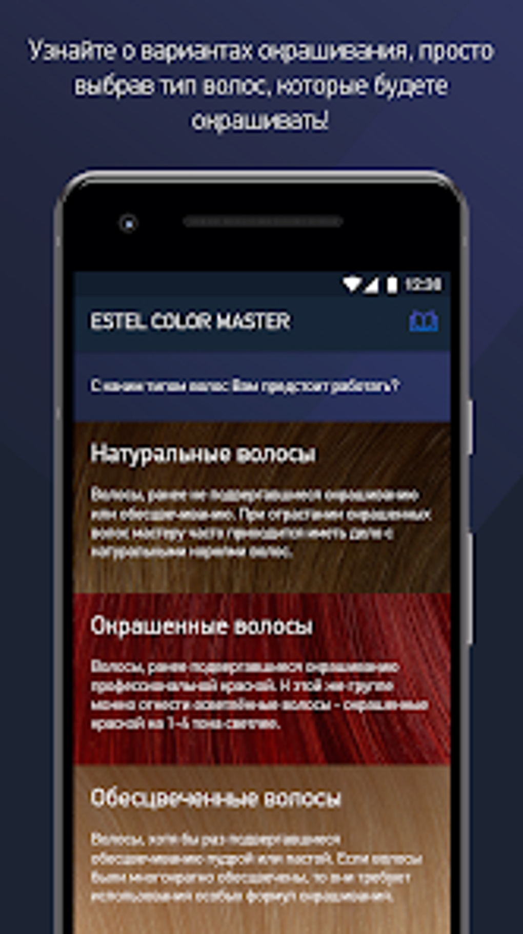 ESTEL Color Master для Android — Скачать