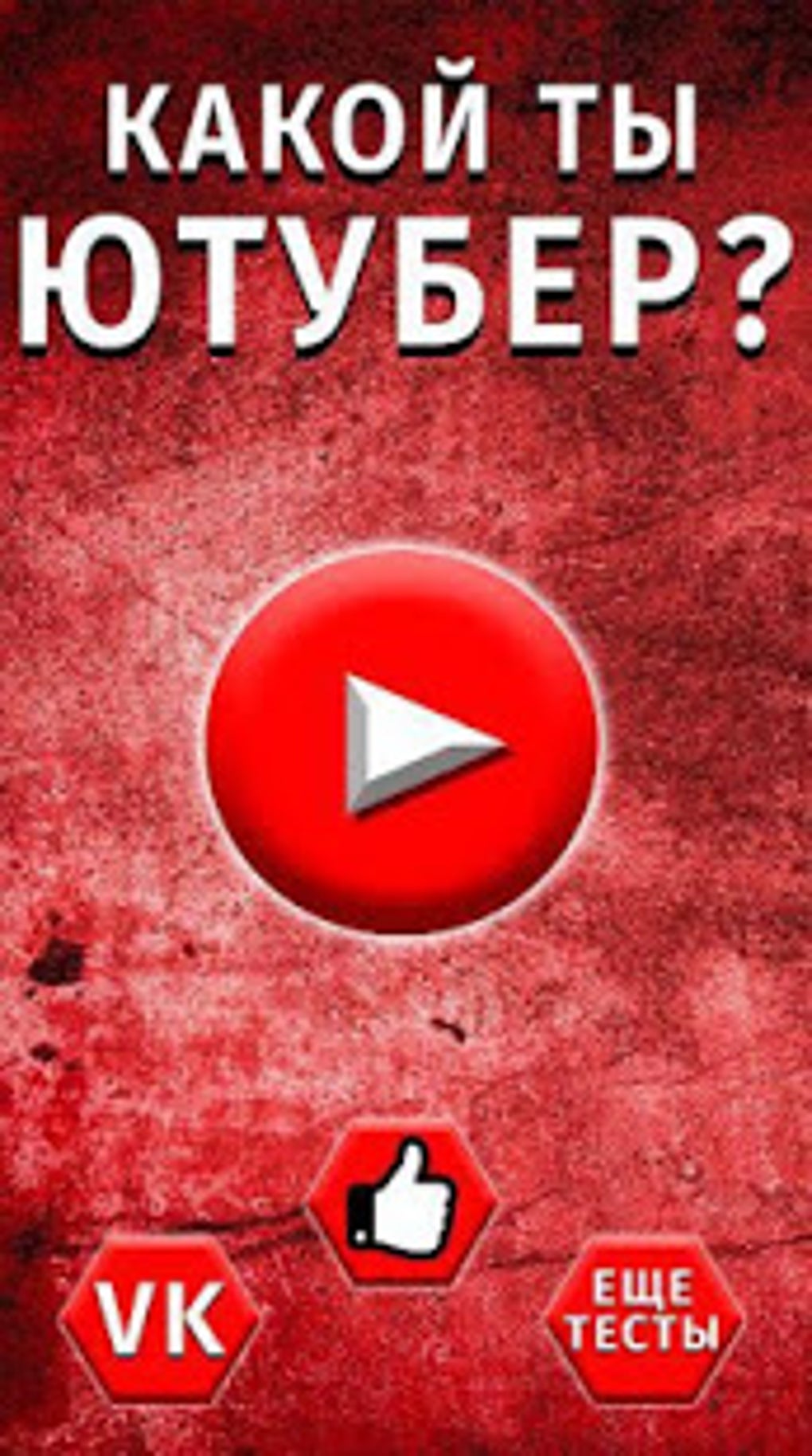 Тест: Какой ты Ютубер APK لنظام Android - تنزيل