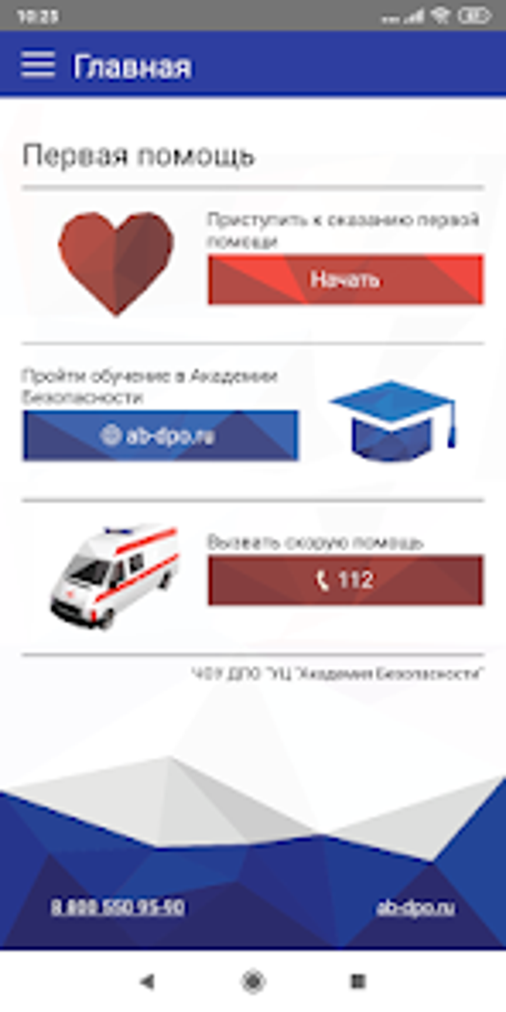 Первая помощь for Android - Download