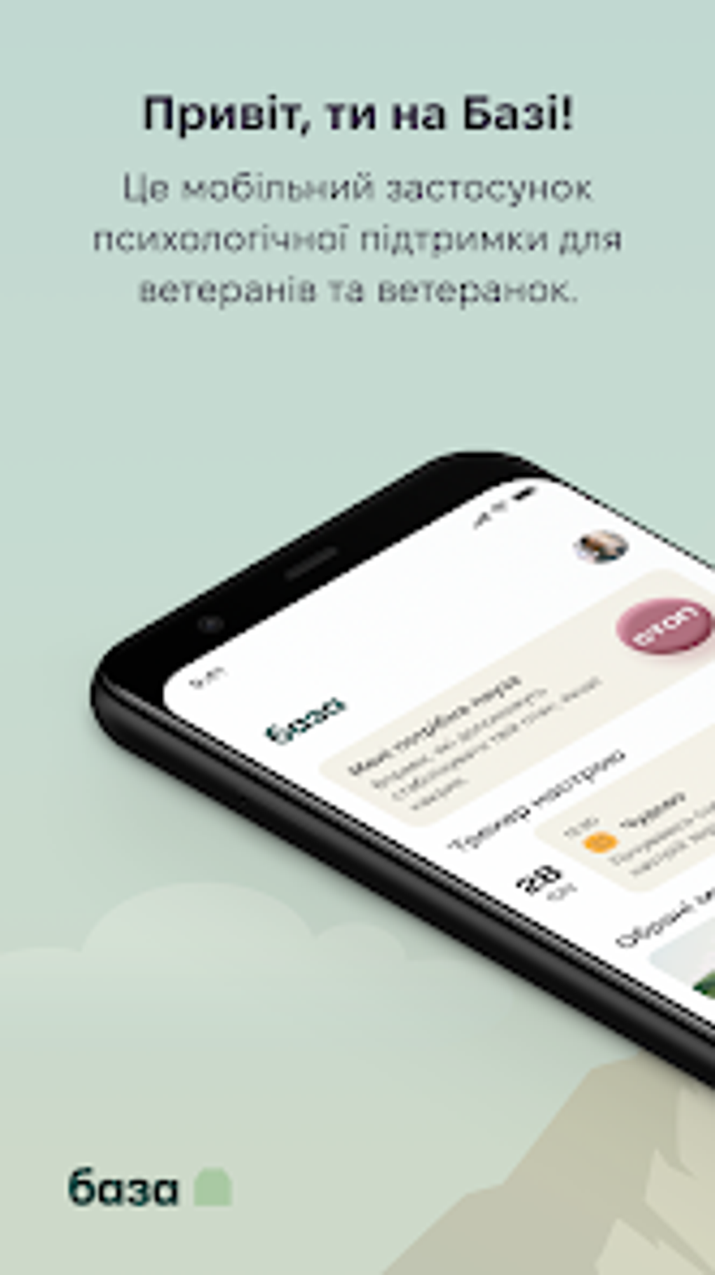 База for Android - Download