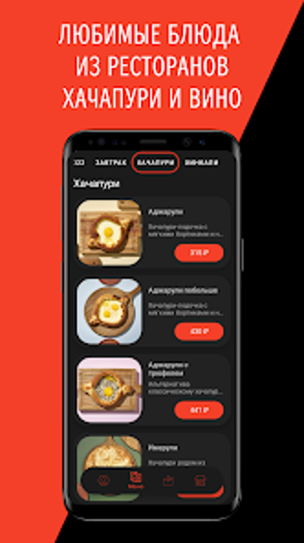 Хачапури и вино - доставка for Android - Download