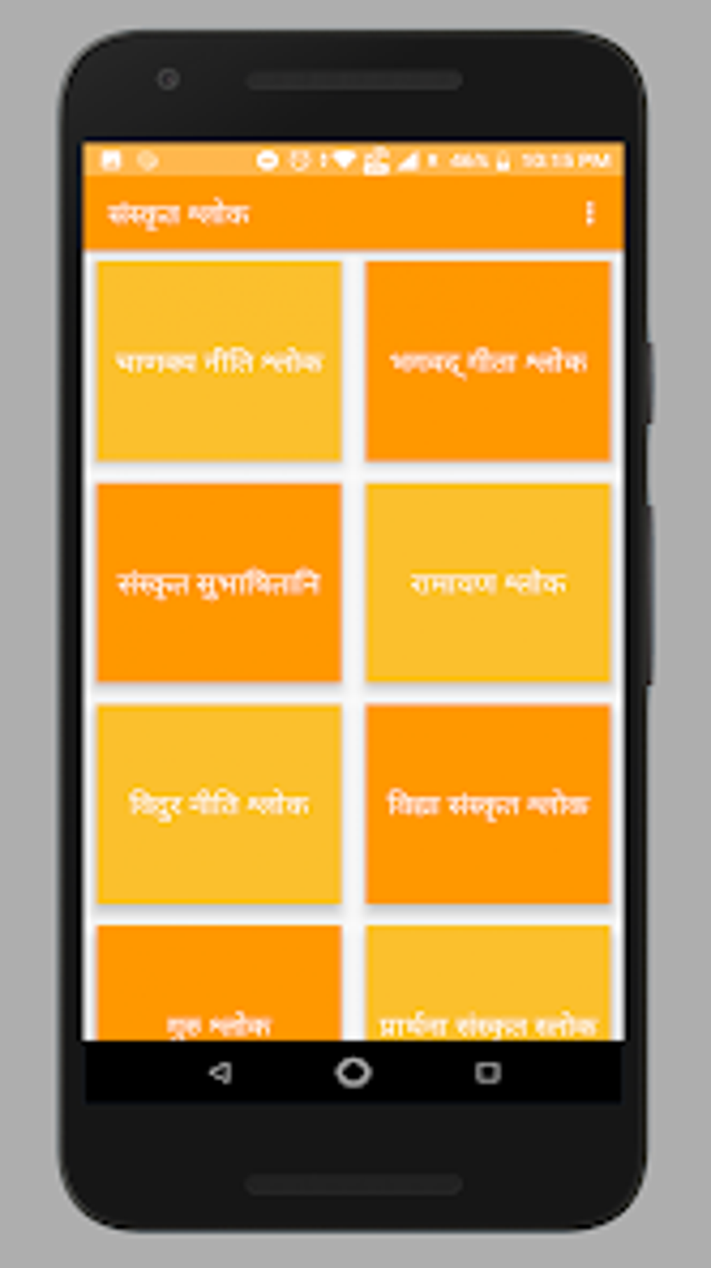 android-sanskrit-shlokas-with-hindi-me