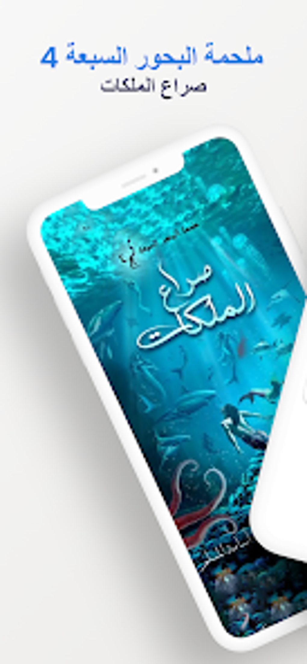 ملحمة البحور السبعة: لج 4 для Android — Скачать