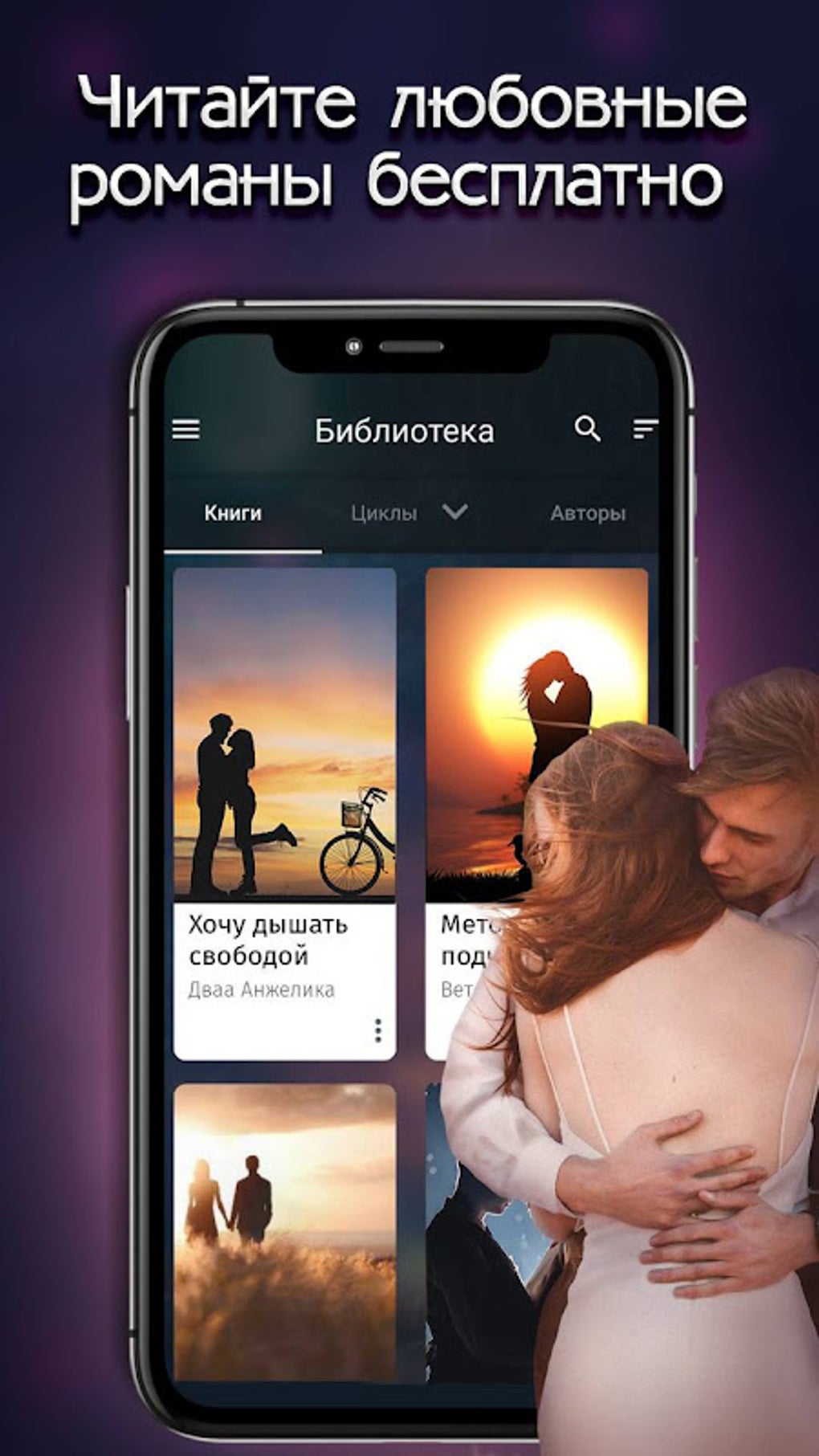 Любовные романы - Читай книг APK для Android — Скачать