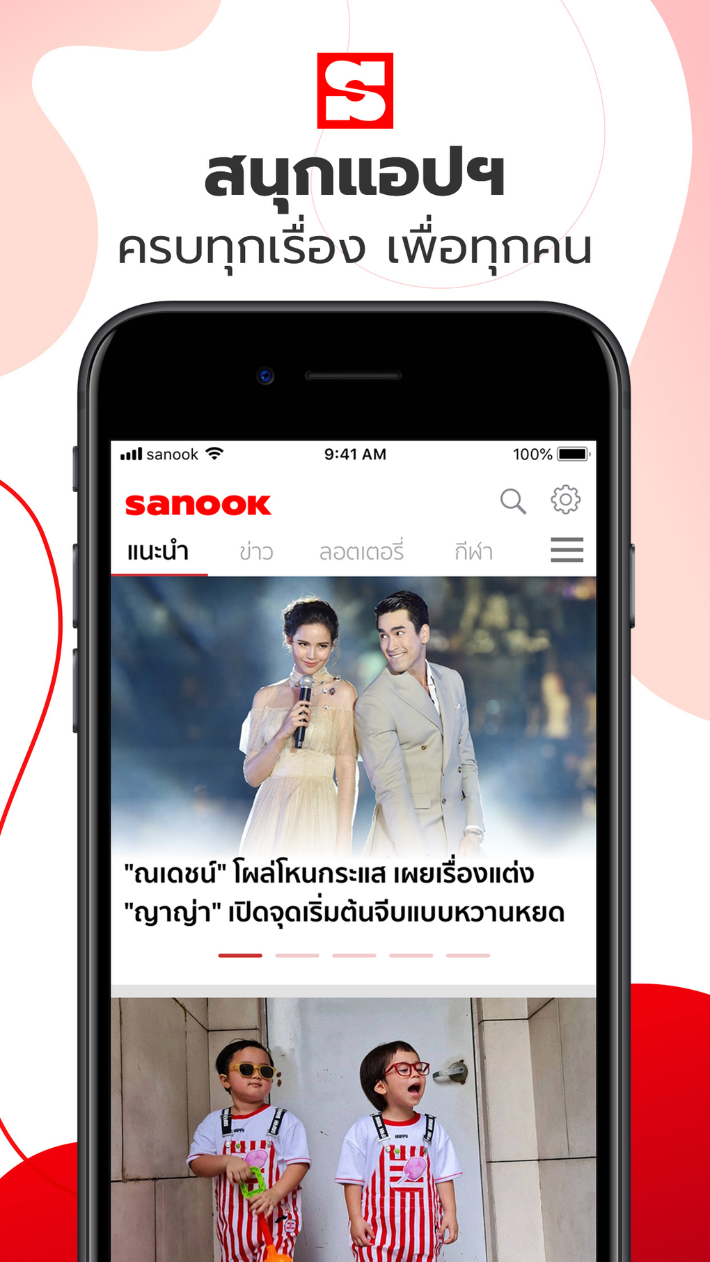 Sanook - ขาว ตรวจหวย ดดวง для iPhone — Скачать