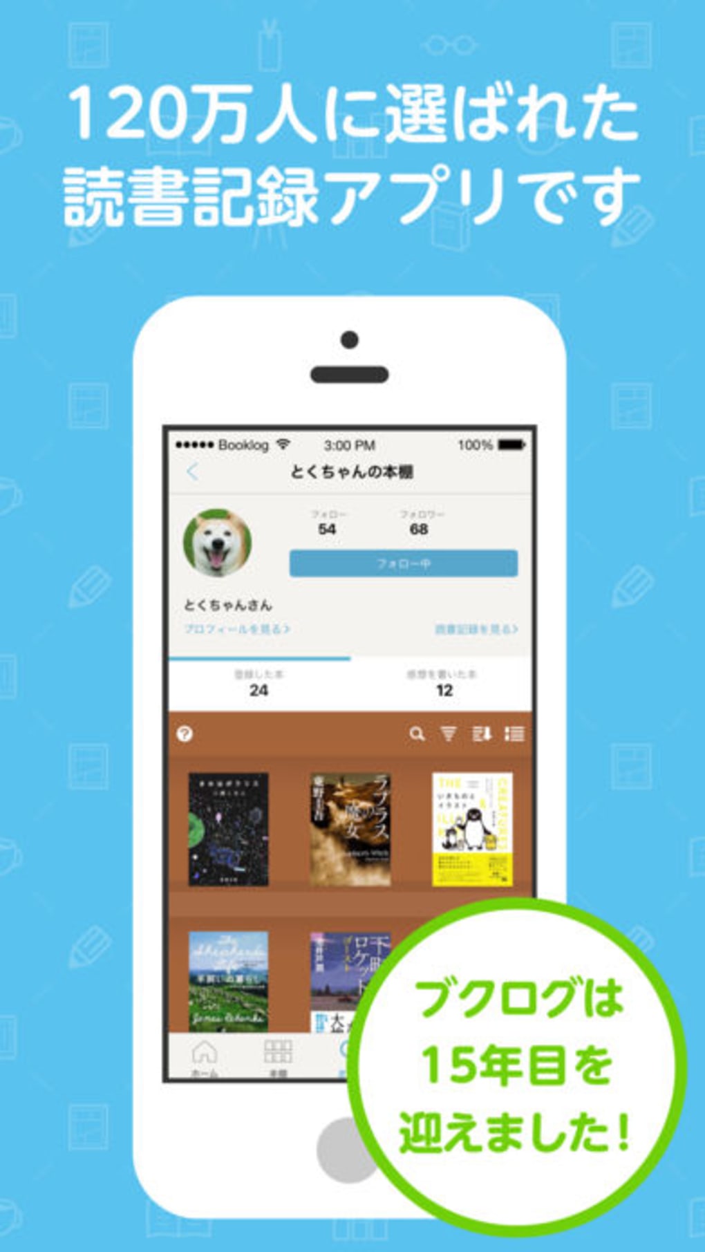 読書管理ブクログ 本棚読書記録 For Iphone 無料 ダウンロード