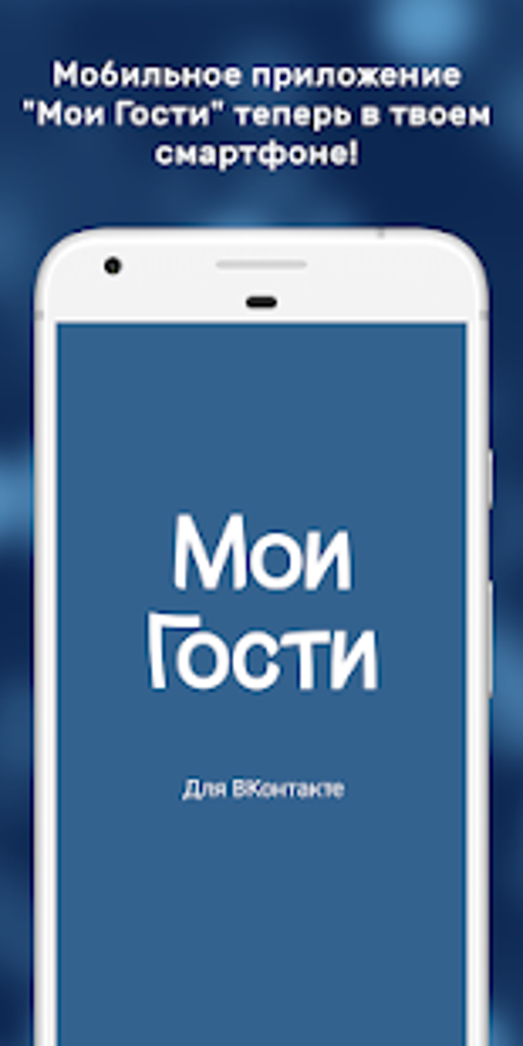 Мои гости - Активность на странице Вк APK для Android — Скачать