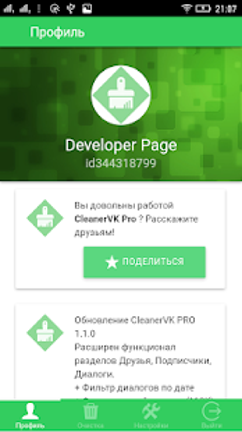 Cleaner VK PRO для Android — Скачать