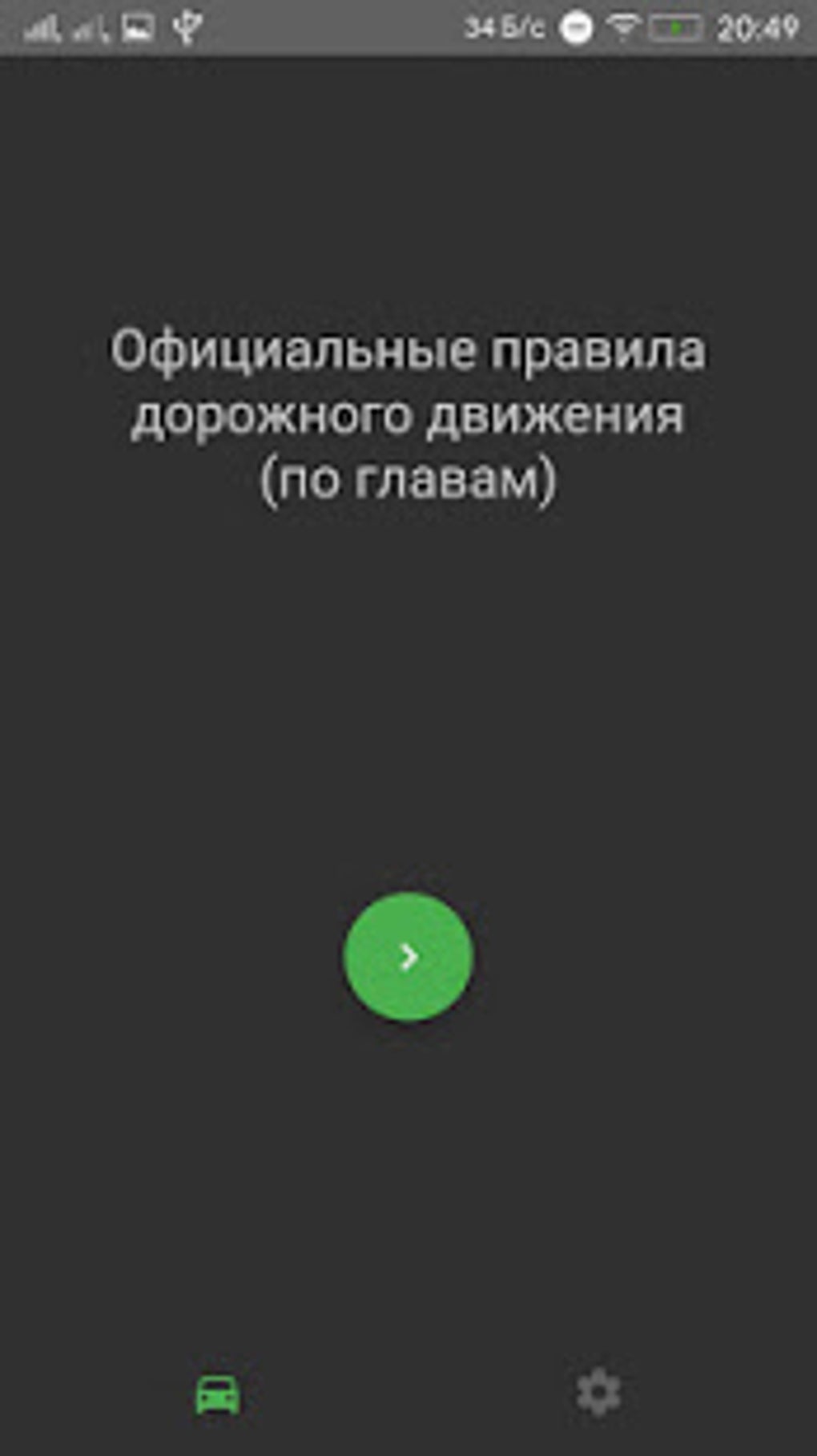 ПДД РБ 2021 подготовка к экзамену в автошколе ГАИ для Android — Скачать