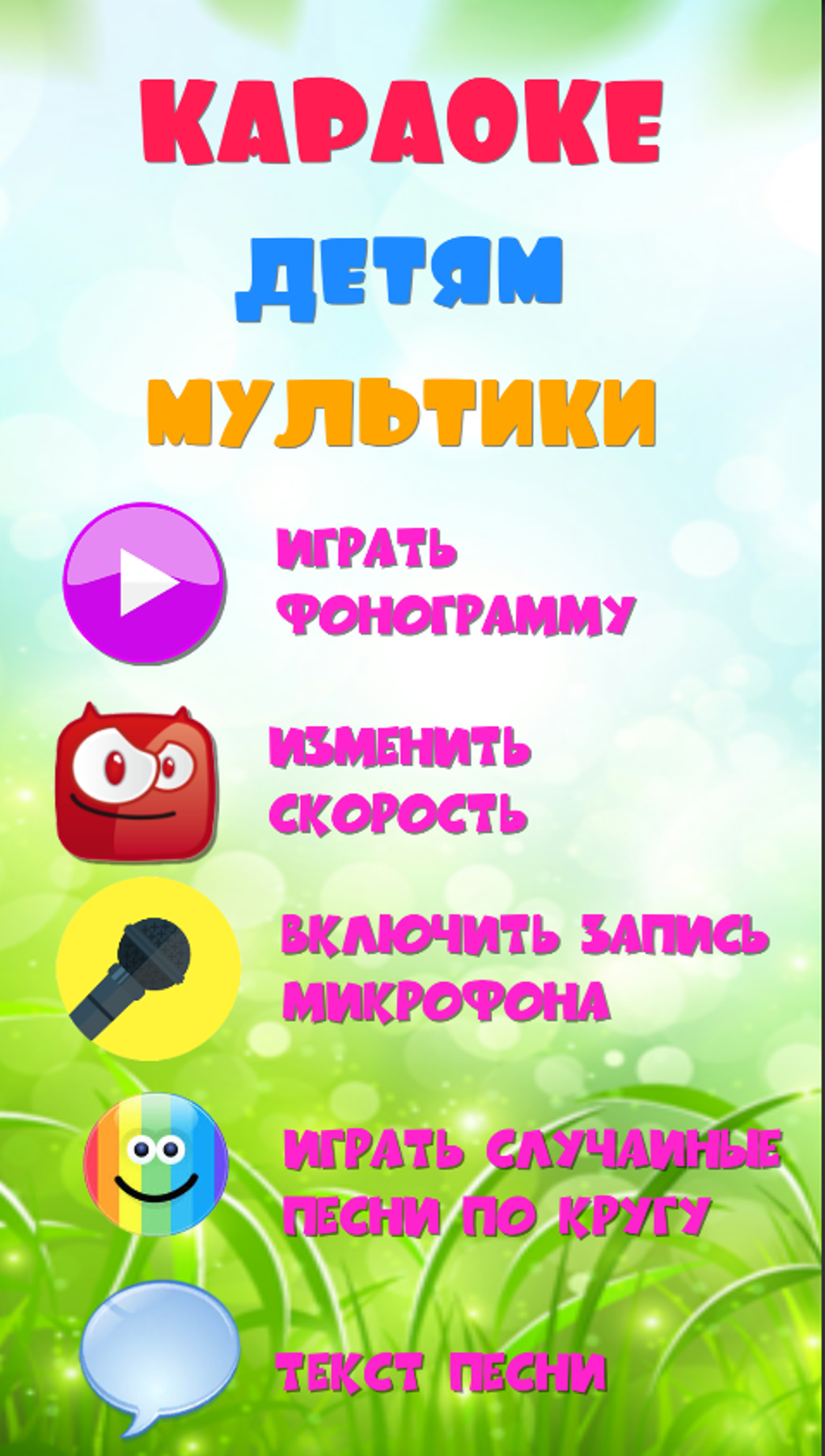 Караоке на русском с записью для детей. Бесплатно для Android — Скачать