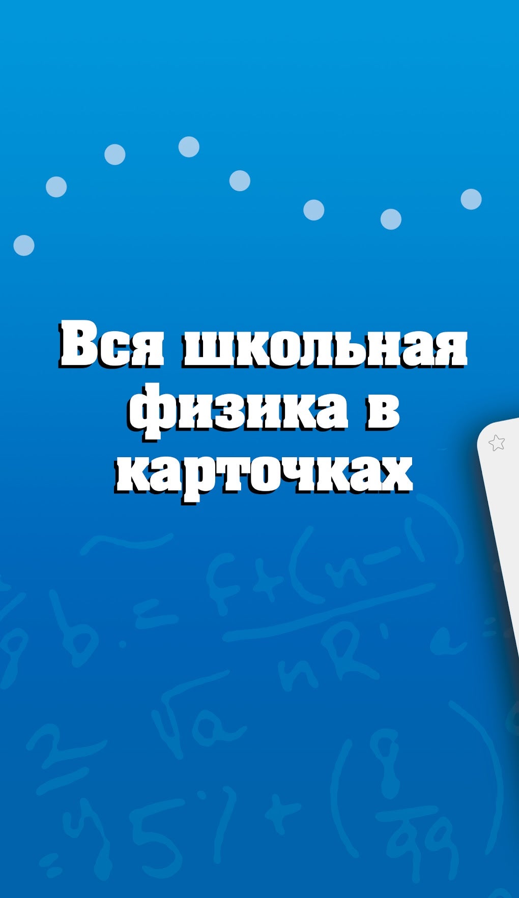 Физика школьный курс для Android — Скачать